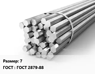 Шестигранник 7 ГОСТ: ГОСТ 2879-88